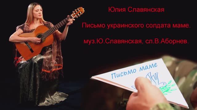 Юлия Славянская - Письмо украинского солдата маме. смотреть онлайн