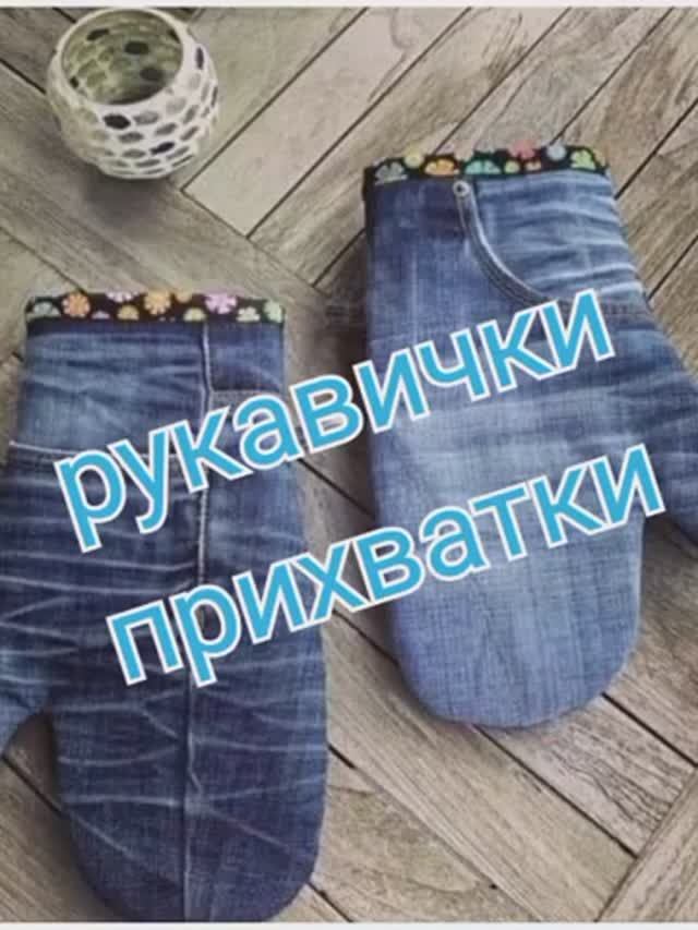 Рукавицы прихватки джинс пэчворк смотреть онлайн