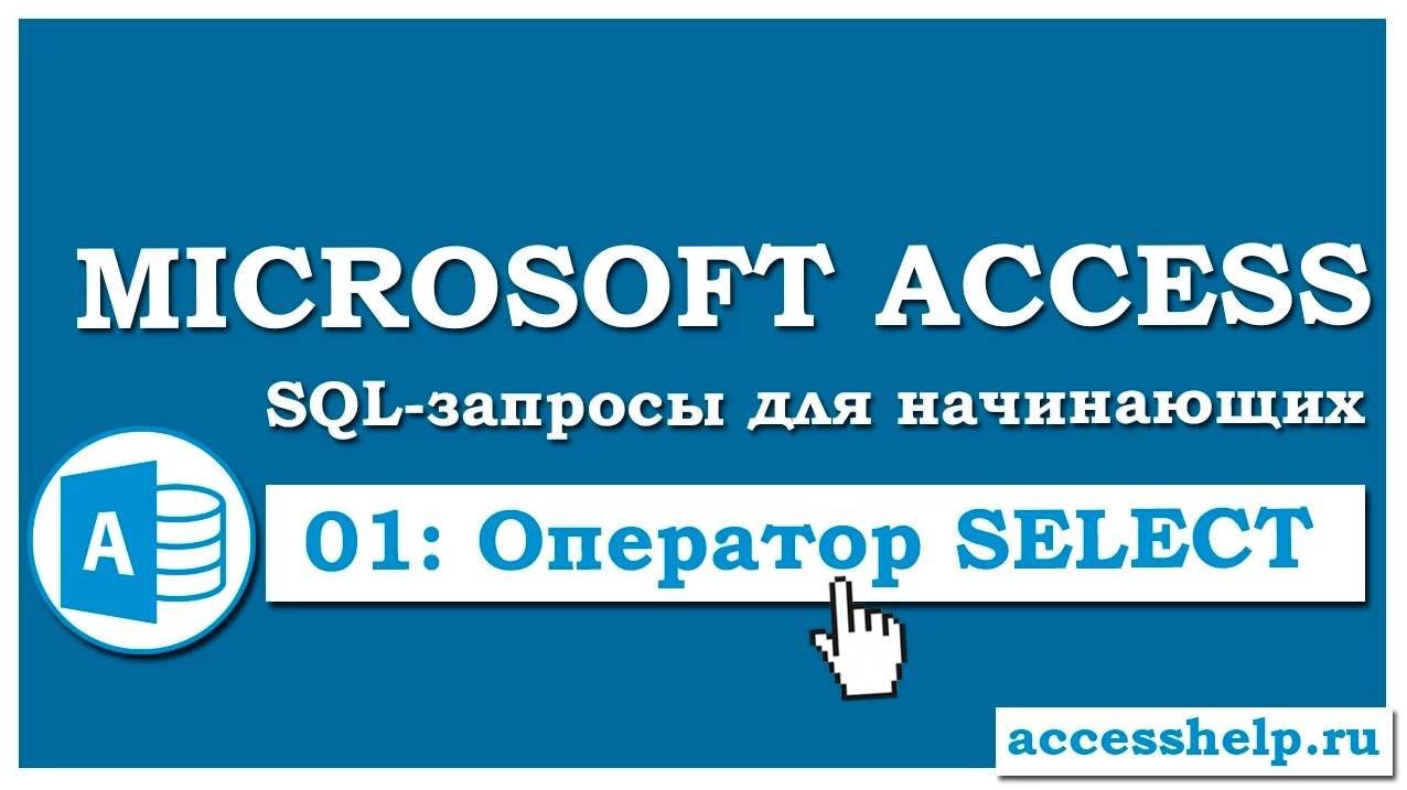 SQL: создаем запросы на выборку (SELECT) в Microsoft Access смотреть онлайн