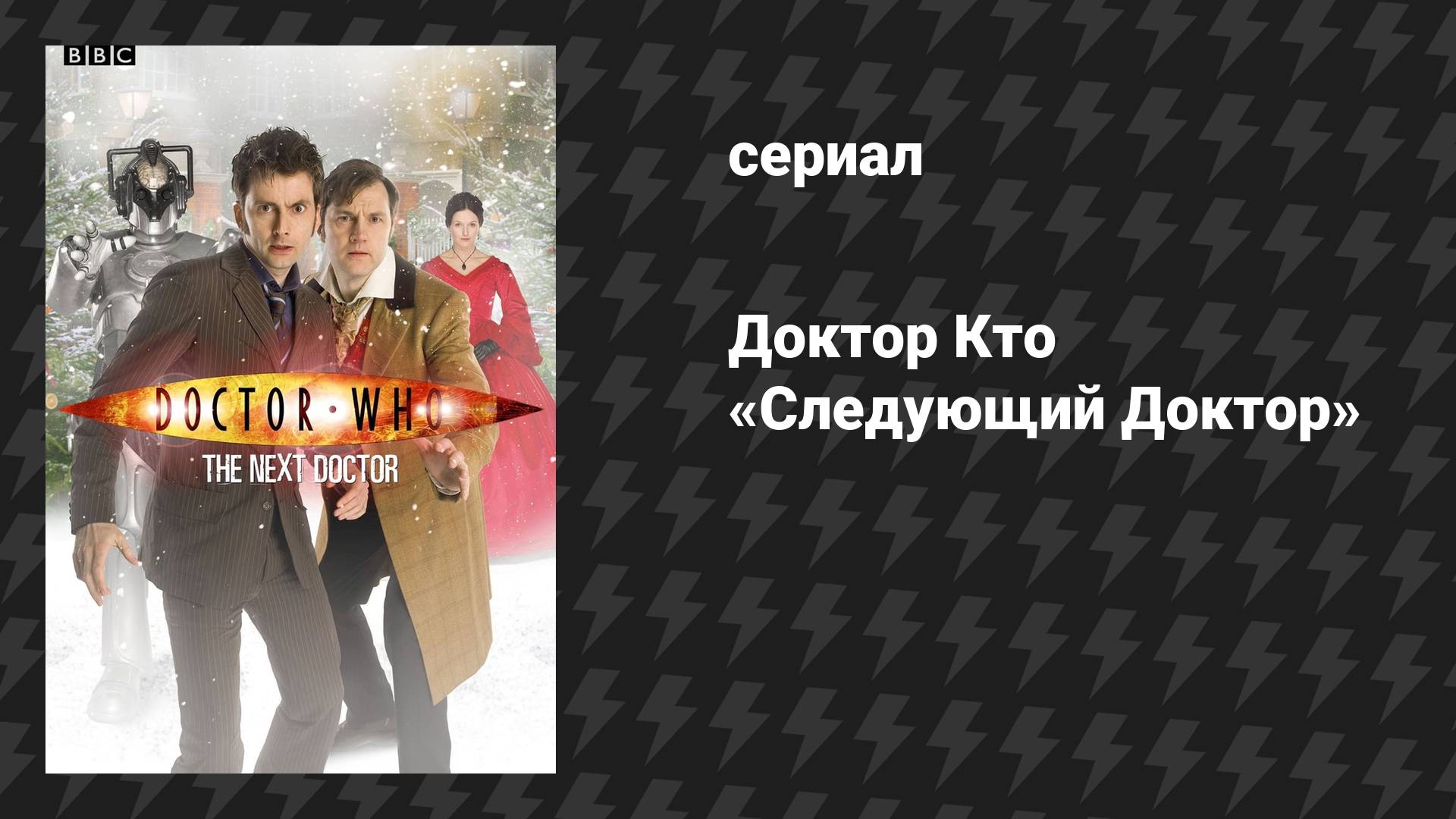Доктор Кто: Спецвыпуски 1 серия «Следующий Доктор» (сериал, 2008) смотреть онлайн