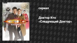 Доктор Кто: Спецвыпуски 1 серия «Следующий Доктор» (сериал, 2008)