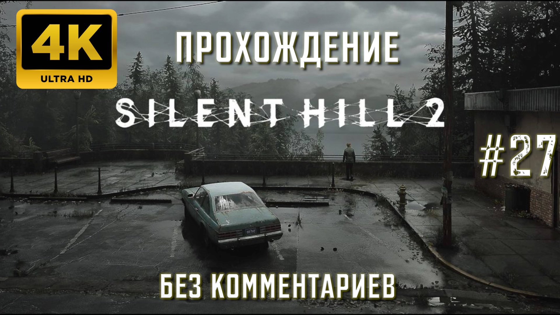 САЙЛЕНТ ХИЛЛ 2 прохождение часть 27| SILENT HILL 2 REMAKE PS5 4K смотреть онлайн