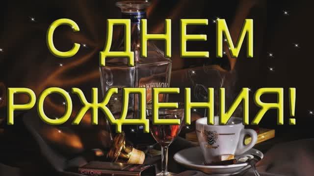 С Днем рождения, Дорогой мужчина! смотреть онлайн