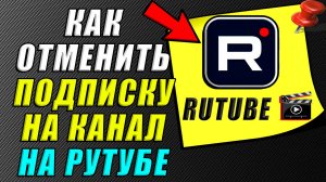 Как на рутубе отменить подписку на канал