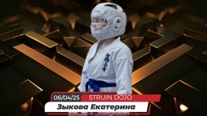 Соревнования по Каратэ киокушинкай: Зыкова Екатерина/STRUIN DOJO/УРФО г.Тюмень/06-04-25