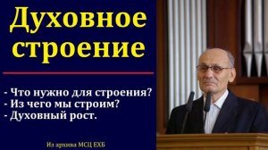 Духовный рост # Проповедь МСЦ ЕХБ