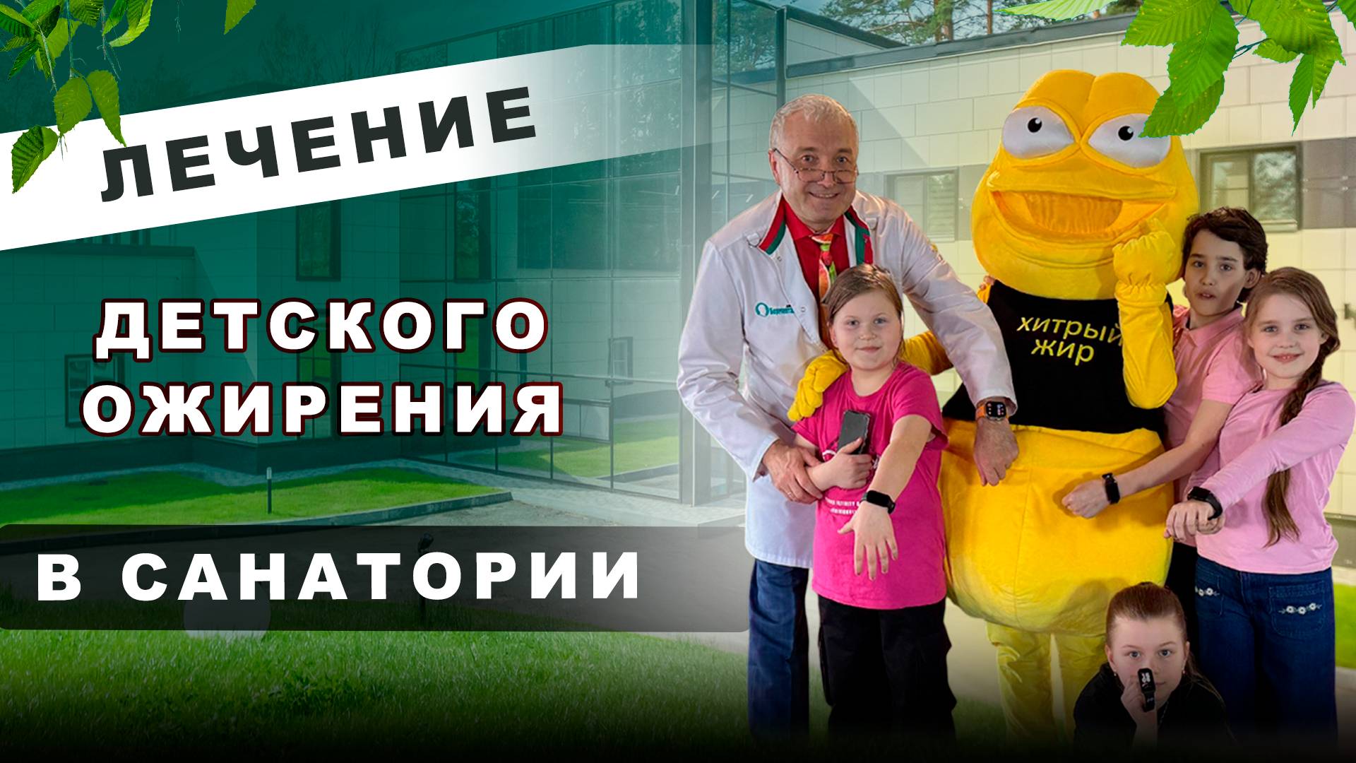 Лечение детского ожирения в санатории Доктор Борменталь смотреть онлайн