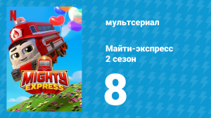 Майти-экспресс 2 сезон 8 серия «Шариковое безумие» (мультсериал, 2020)