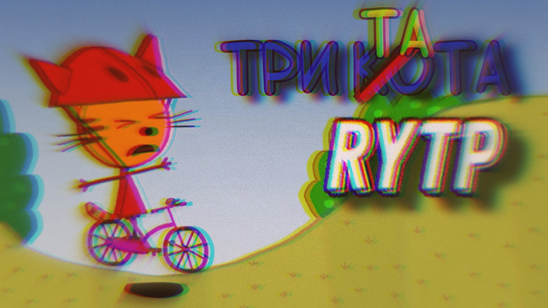 ТРИ ТАТА RYTP | Stp2491 смотреть онлайн