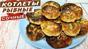 Рыбные КОТЛЕТЫ на сковороде. Как приготовить СОЧНЫЕ котлеты из минтая или трески