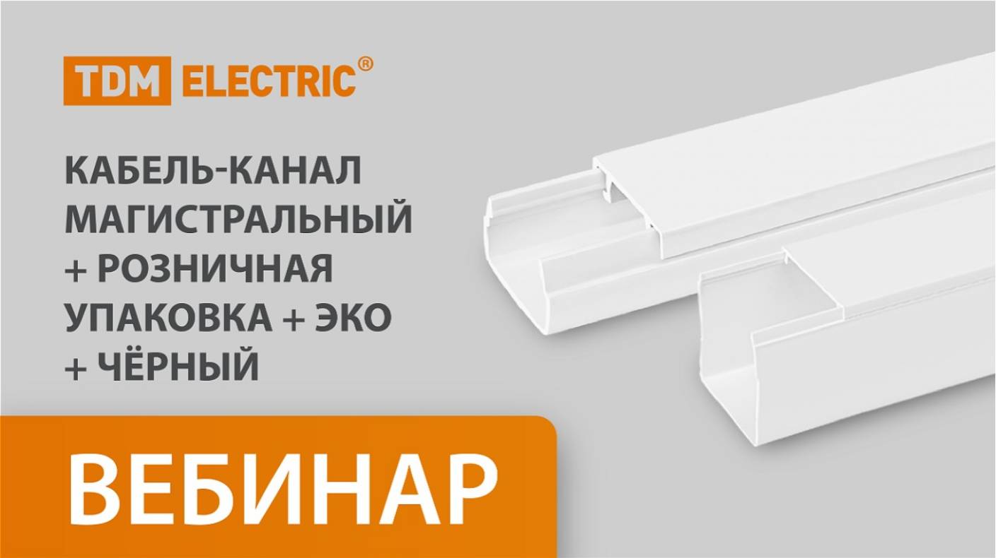 Кабель-канал» ТМ TDM ELECTRIC (18.03)
