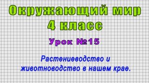 Окружающий мир 4 класс (Урок№15 - Растениеводство и животноводство в нашем крае.)