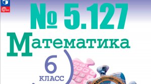 математика 6 класс номер 5.127