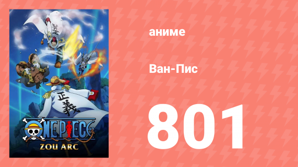 Ван-Пис 801 серия (аниме-сериал, 1999)