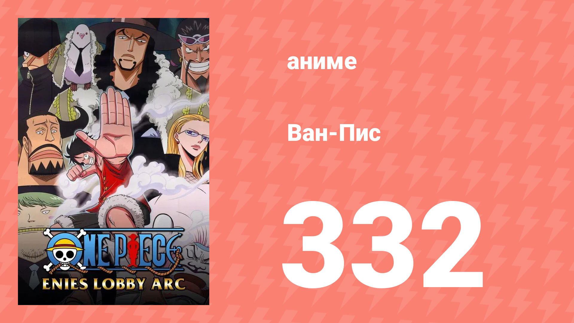 Ван-Пис 332 серия (аниме-сериал, 1999) смотреть онлайн
