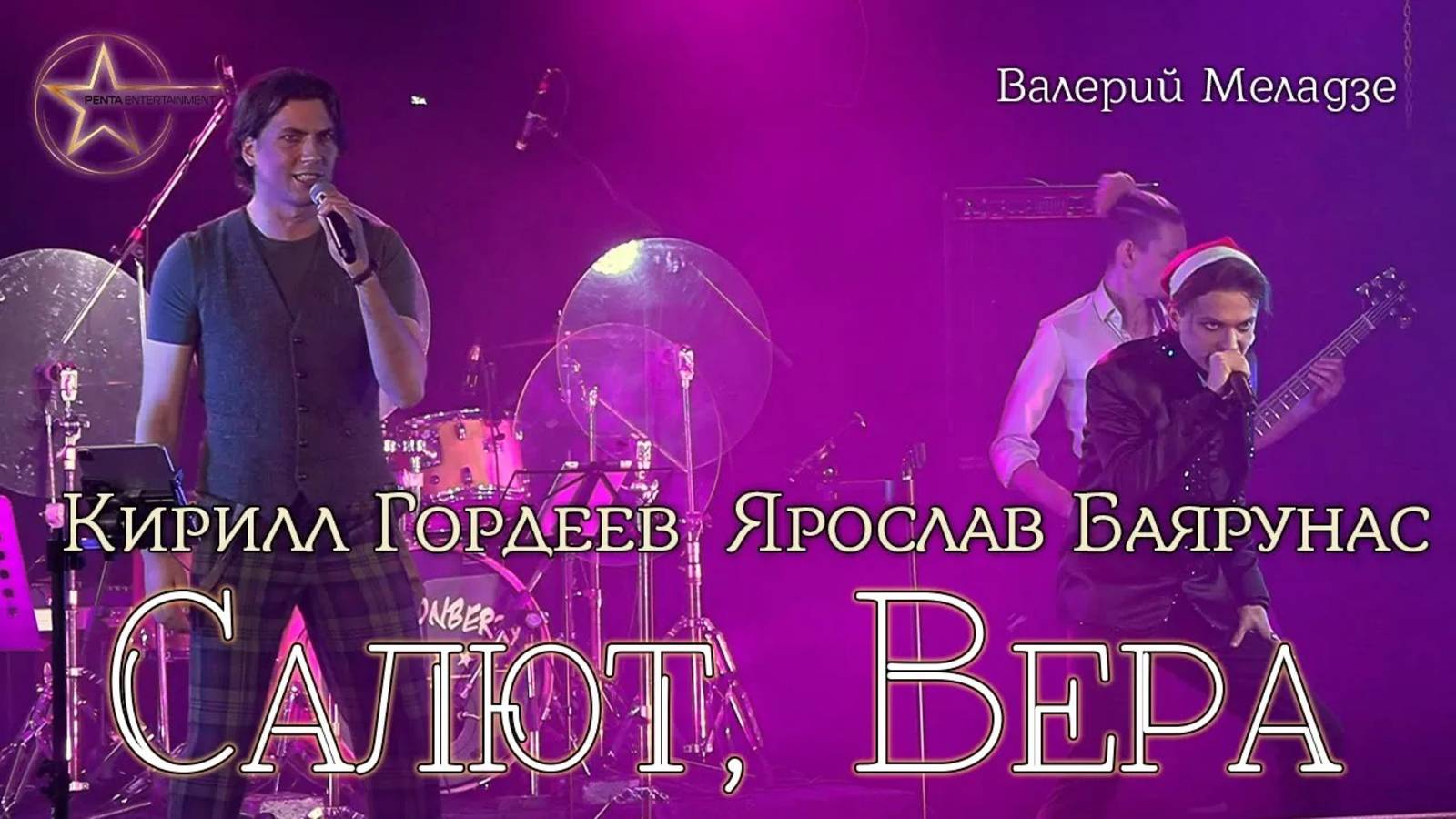 Ярослав Баярунас, Кирилл Гордеев - Салют, Вера (cover Валерий Меладзе)