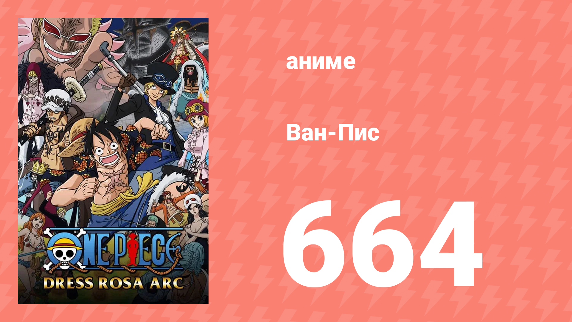 Ван-Пис 664 серия (аниме-сериал, 1999) смотреть онлайн