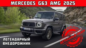 Mercedes-Benz G63 AMG 2025: легендарная мощь, роскошь и технологии за 30 миллионов