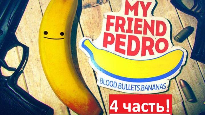 Играю в My frend Pedro! 4# смотреть онлайн