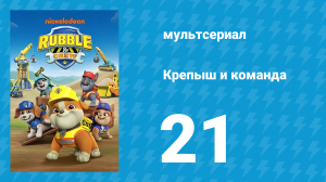 Крепыш и команда 1 сезон 21 серия (мультсериал, 2023)