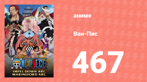 Ван-Пис 467 серия (аниме-сериал, 1999)