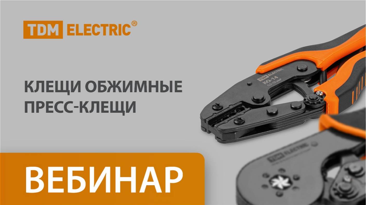 Клещи обжимные и Пресс-клещи ТМ TDM ELECTRIC (31.03.2025)