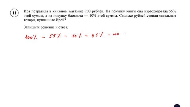 ВПР. Математика. 6 класс. Задание 11. Ира потратила в книжном магазине 700 рублей. смотреть онлайн