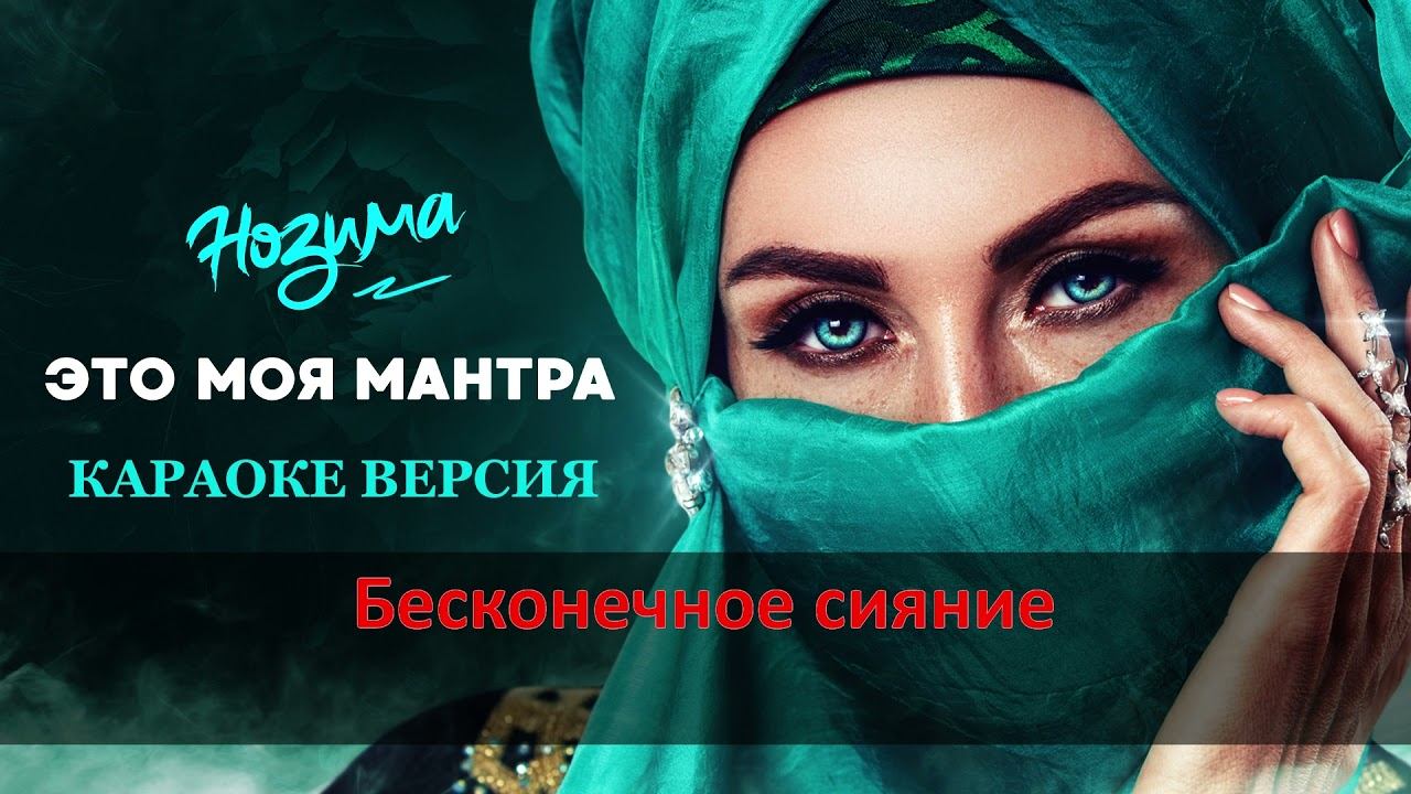 (КАРАОКЕ) НОЗИМА- ЭТО МОЯ МАНТРА  (Official Audio 2020) #music #karaoke #караоке #мантра #любовь