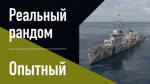 👍 Эсминец Опытный // Замена "Огневого" - Реальный рандом!