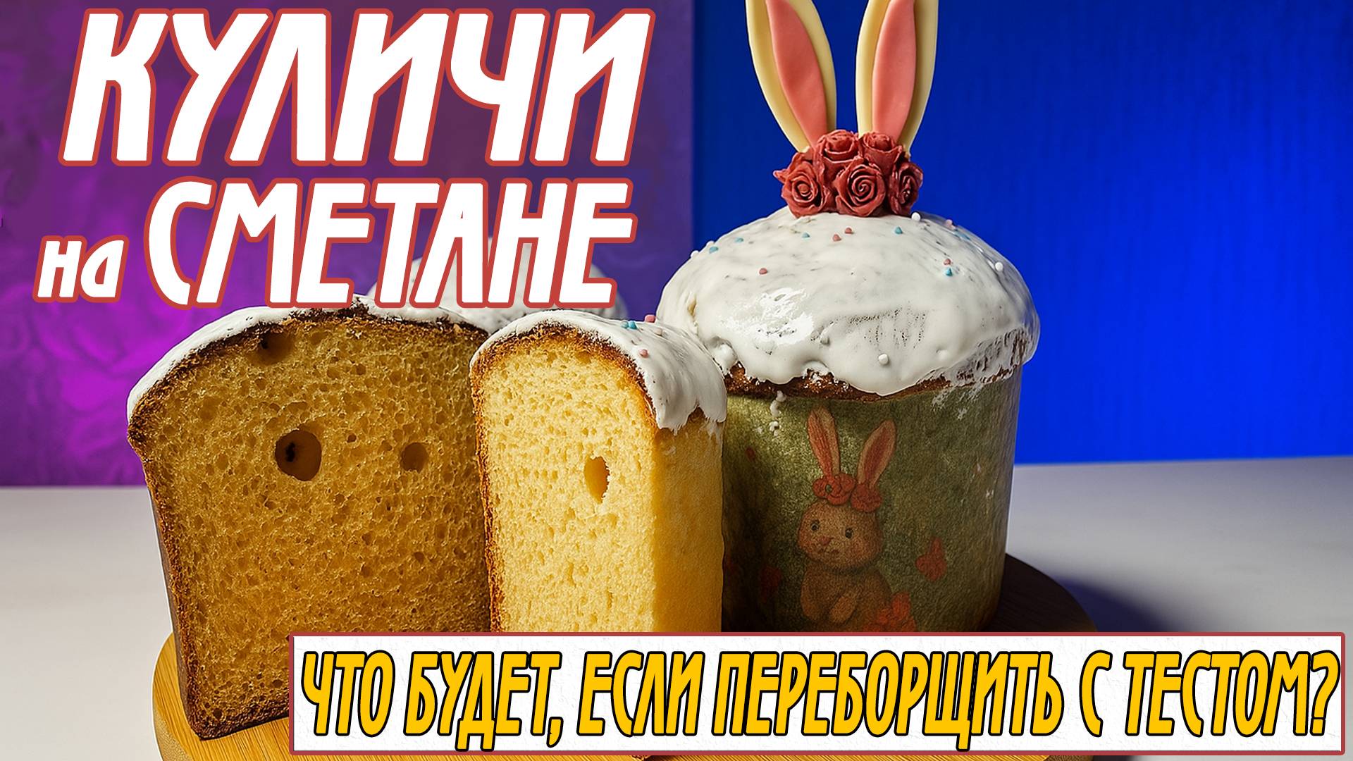 Пасхальные Куличи на Сметане | Что бывает, если переборщить с тестом? смотреть онлайн