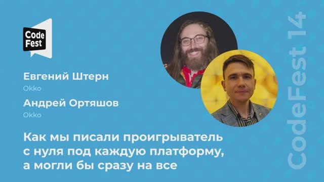 Евгений Штерн, Андрей Ортяшов. Как мы писали проигрыватель с нуля под каждую платформу