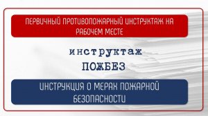 ИНСТРУКЦИЯ О МЕРАХ ПОЖАРНОЙ БЕЗОПАСНОСТИ