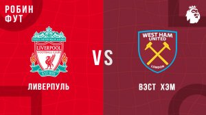 13.04.2025 | 16:00 | Ливерпуль - ВестХэм| ПРЯМАЯ ТРАНСЛЯЦИЯ НА РУССКОМ | Андрей родной