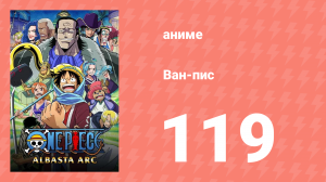 Ван-Пис 119 серия (аниме-сериал, 1999)