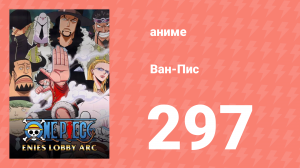 Ван-Пис 297 серия (аниме-сериал, 1999)