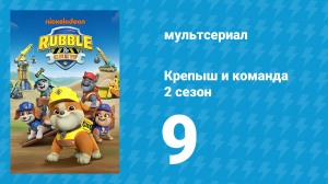Крепыш и команда 2 сезон 9 серия (мультсериал, 2023)