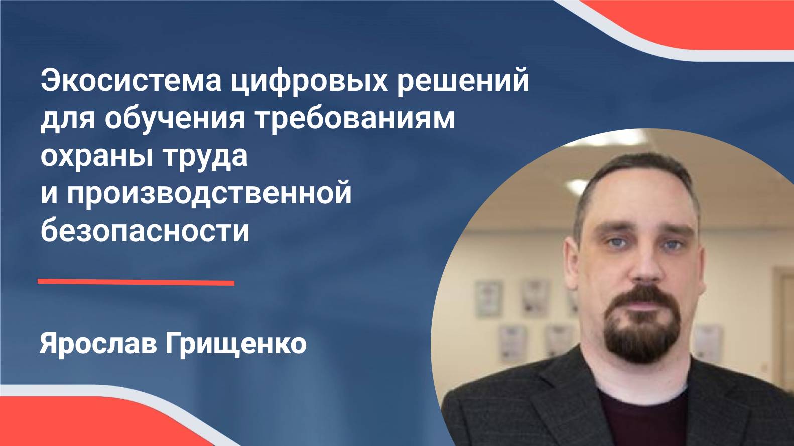 III конференция по охране труда. Ярослав Грищенко