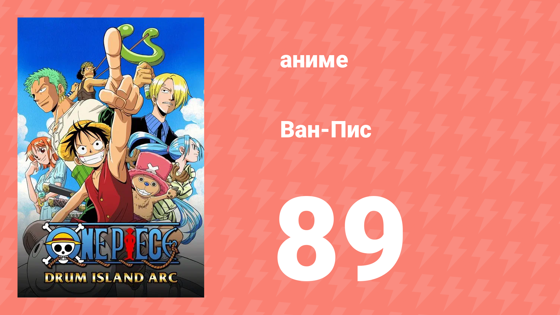 Ван-Пис 89 серия (аниме-сериал, 1999) смотреть онлайн