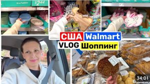 США ВЛОГ В Walmart за необходимым. Такое изобилие! Большой облом!