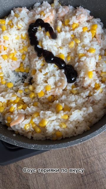 Рис с креветками