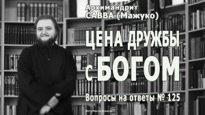 ЦЕНА ДРУЖБЫ С БОГОМ • Вопросы на ответы № 125