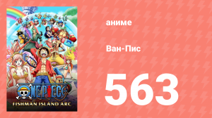 Ван-Пис 563 серия (аниме-сериал, 1999)