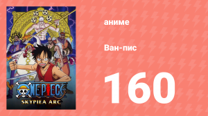 Ван-Пис 160 серия (аниме-сериал, 1999)