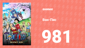 Ван-Пис 981 серия (аниме-сериал, 1999)