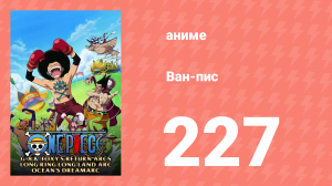 Ван-Пис 227 серия (аниме-сериал, 1999)