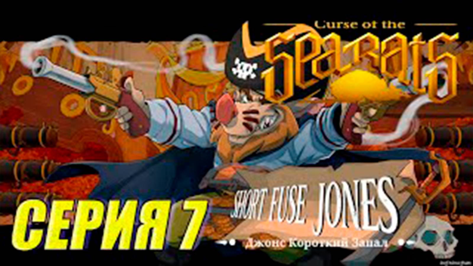 Прохождение Curse Of The Sea Rats. часть 7. Босс Джонс Короткий запал