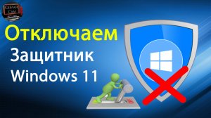Как отключить Защитник Windows 11 (Microsoft Defender) Легко и Просто