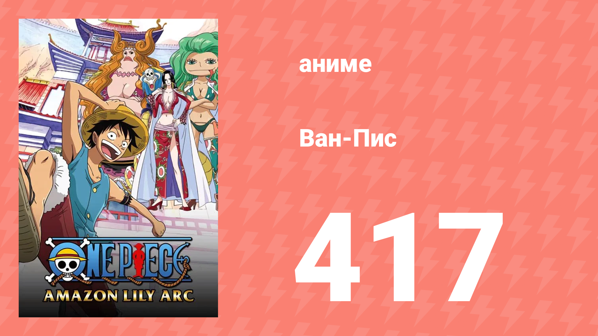 Ван-Пис 417 серия (аниме-сериал, 1999)