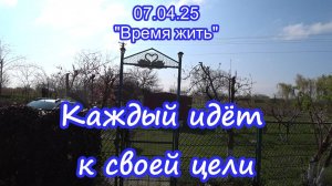 07.04.25 Движемся к своей цели.