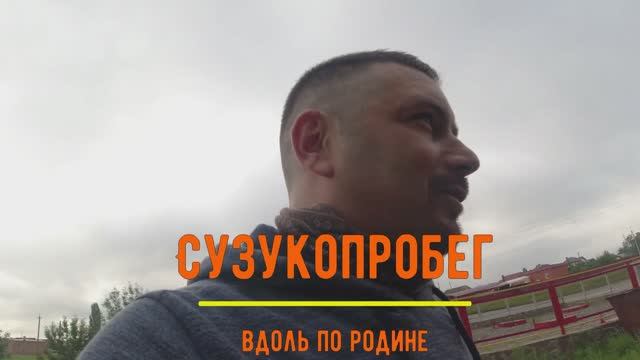 Сузукопробег. Вдоль по родине. смотреть онлайн
